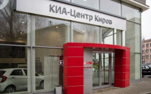 Изображение Автосалон Kia Центр Киров